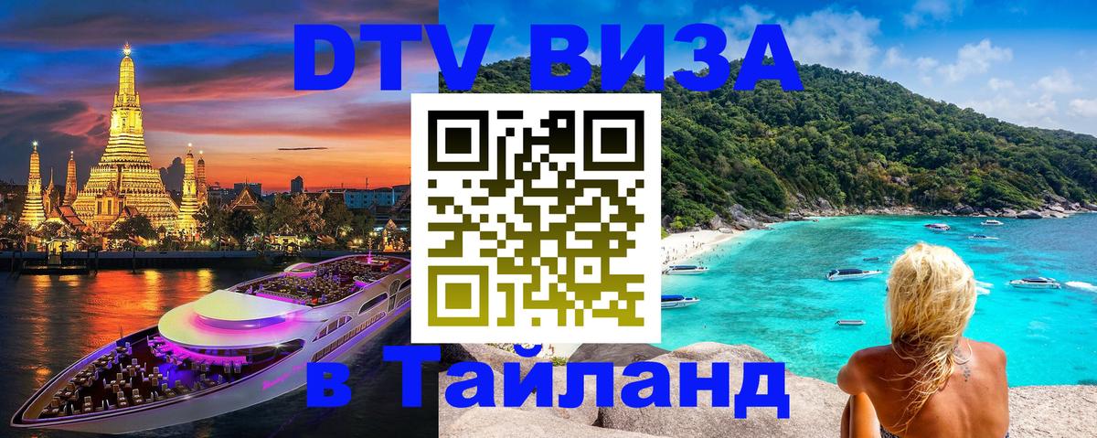 Электронная виза DTV в Тайланд 