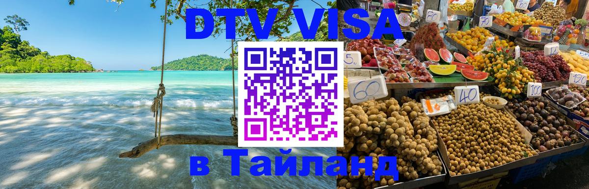 Электронная виза DTV в Тайланд Пхи-Пхи 